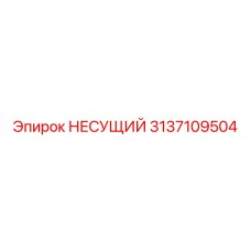 3137109504 НЕСУЩИЙ Epiroc