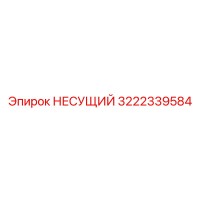 3222339584 НЕСУЩИЙ Epiroc