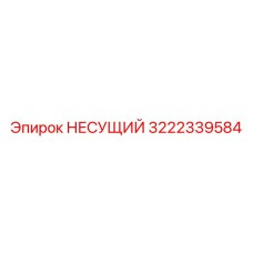 3222339584 НЕСУЩИЙ Epiroc