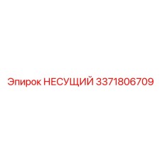 Несущая деталь 3371806709 Epiroc