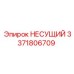 Несущая деталь 3371806709 Epiroc