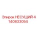Оригинальный несущий элемент 4140833054 Epiroc