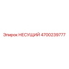 4700239777 НЕСУЩИЙ Epiroc