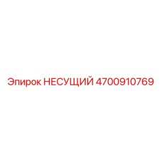 Несущая деталь бурового станка Эпирок 4700910769