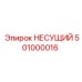 501000016 НЕСУЩИЙ Epiroc