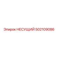 502109086 НЕСУЩИЙ Epiroc