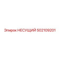 502109201 НЕСУЩИЙ Epiroc