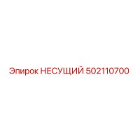 502110700 НЕСУЩИЙ Epiroc