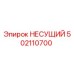 502110700 НЕСУЩИЙ Epiroc