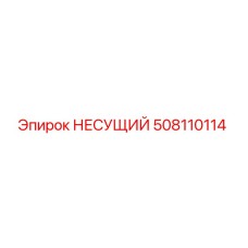 508110114 НЕСУЩИЙ Epiroc
