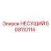 508110114 НЕСУЩИЙ Epiroc