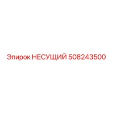 508243500 НЕСУЩИЙ Epiroc