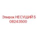 508243500 НЕСУЩИЙ Epiroc
