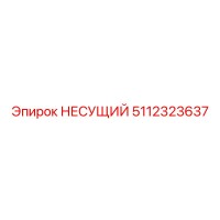 5112323637 НЕСУЩИЙ Epiroc