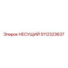 Оригинальная несущая деталь 5112323637 Epiroc