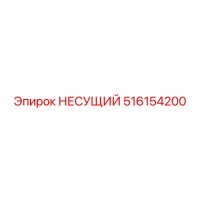 516154200 НЕСУЩИЙ (Epiroc)