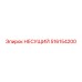 516154200 НЕСУЩИЙ (Epiroc)