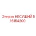 516154200 НЕСУЩИЙ (Epiroc)