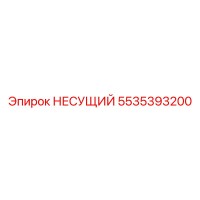 5535393200 НЕСУЩИЙ Epiroc