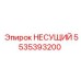 5535393200 НЕСУЩИЙ Epiroc