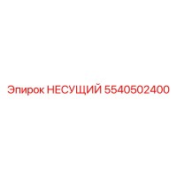 5540502400 НЕСУЩИЙ Epiroc