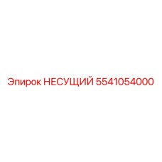 Несущий элемент артикул 5541054000 производитель Epiroc