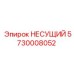 Оригинальный несущий элемент Epiroc артикул 5730008052