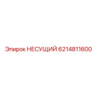 6214811600 НЕСУЩИЙ Epiroc