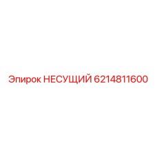 6214811600 НЕСУЩИЙ Epiroc