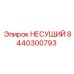 Несущий элемент артикул 8440300793 производства Epiroc