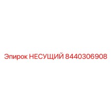 8440306908 НЕСУЩИЙ Epiroc