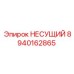 Силовой несущий компонент 8940162865 для техники Epiroc