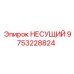 Стабилизирующий несущий элемент 9753228824 Epiroc с демпфером вибраций