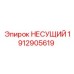 Оригинальный несущий компонент Epiroc артикул 1912905619