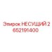 Фото несущего элемента Epiroc артикул 2652191400