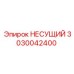 Усиленная несущая конструкция 3030042400 производства Epiroc