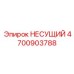 4700903788 НЕСУЩИЙ Epiroc