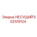 502109124 НЕСУЩИЙ Epiroc