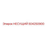 504250900 НЕСУЩИЙ Epiroc