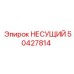 Оригинальный несущий элемент Epiroc артикул 50427814