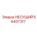 Литая несущая деталь 54407317 для буровых станков Epiroc