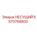 Несущий конструкционный элемент 5570768800 Epiroc