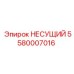 Силовой несущий элемент Epiroc 5580007016