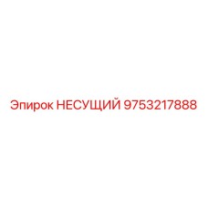Несущий компонент 9753217888 Epiroc с антивибрационными демпферами