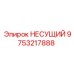 Несущий компонент 9753217888 Epiroc с антивибрационными демпферами