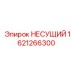 Опорный узел Epiroc артикул 1621266300