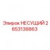 2653138863 НЕСУЩИЙ Epiroc