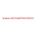 502109123 НЕСУЩИЙ Epiroc