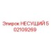 502109269 НЕСУЩИЙ Epiroc