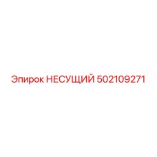 Изображение несущей детали Epiroc с номером 502109271